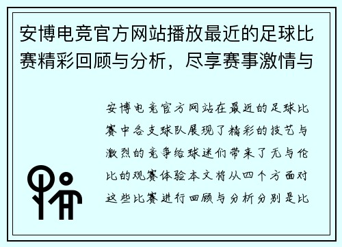 安博电竞官方网站播放最近的足球比赛精彩回顾与分析，尽享赛事激情与乐趣