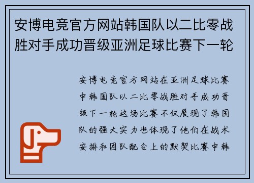 安博电竞官方网站韩国队以二比零战胜对手成功晋级亚洲足球比赛下一轮