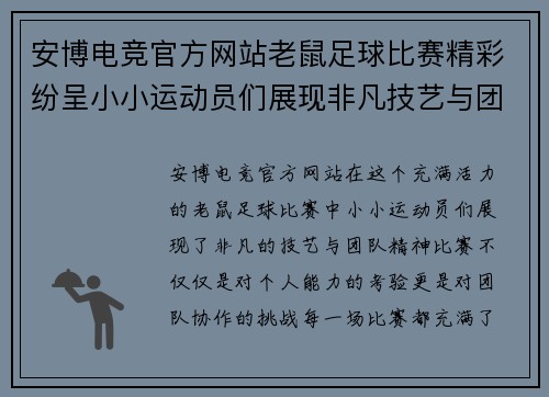 安博电竞官方网站老鼠足球比赛精彩纷呈小小运动员们展现非凡技艺与团队精神