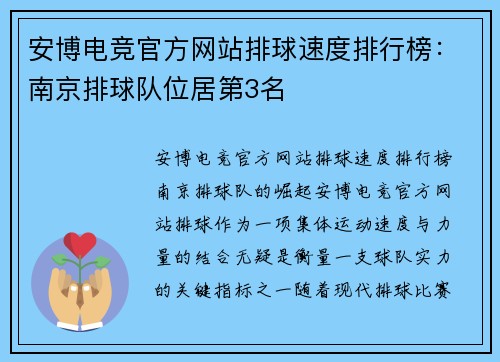 安博电竞官方网站排球速度排行榜：南京排球队位居第3名