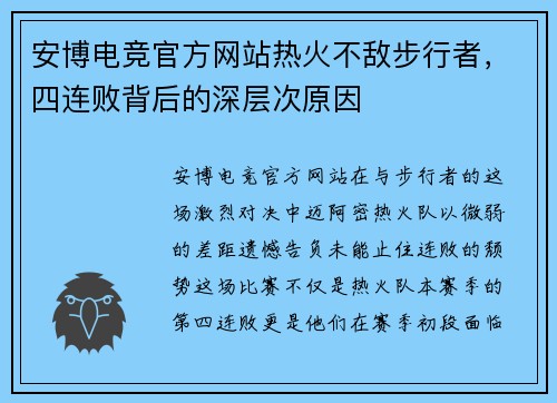 安博电竞官方网站热火不敌步行者，四连败背后的深层次原因
