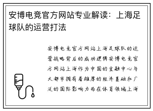 安博电竞官方网站专业解读：上海足球队的运营打法
