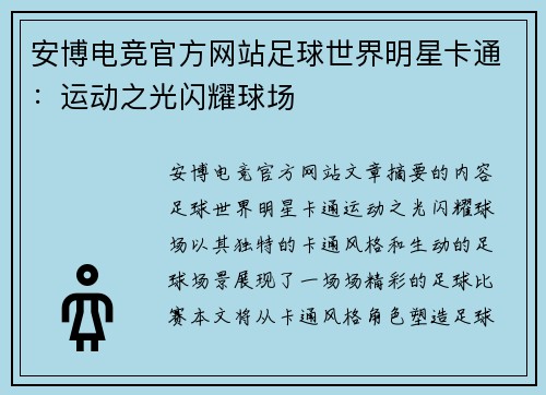 安博电竞官方网站足球世界明星卡通：运动之光闪耀球场