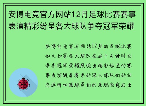 安博电竞官方网站12月足球比赛赛事表演精彩纷呈各大球队争夺冠军荣耀