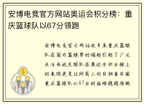 安博电竞官方网站奥运会积分榜：重庆篮球队以67分领跑