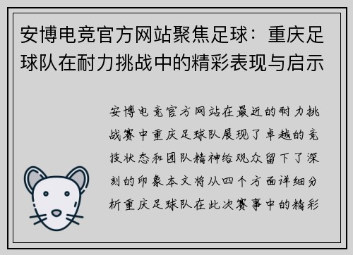 安博电竞官方网站聚焦足球：重庆足球队在耐力挑战中的精彩表现与启示