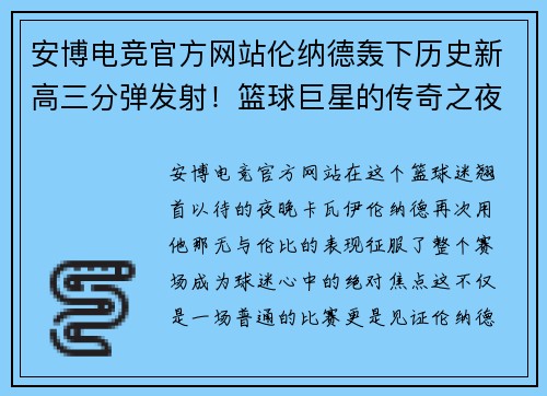 安博电竞官方网站伦纳德轰下历史新高三分弹发射！篮球巨星的传奇之夜
