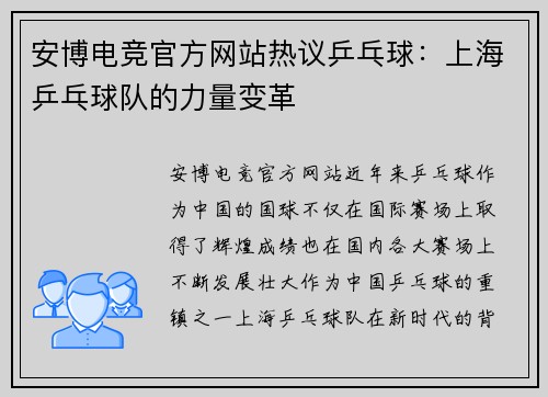 安博电竞官方网站热议乒乓球：上海乒乓球队的力量变革