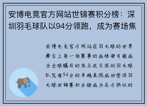 安博电竞官方网站世锦赛积分榜：深圳羽毛球队以94分领跑，成为赛场焦点