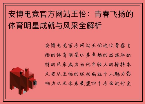 安博电竞官方网站王怡：青春飞扬的体育明星成就与风采全解析