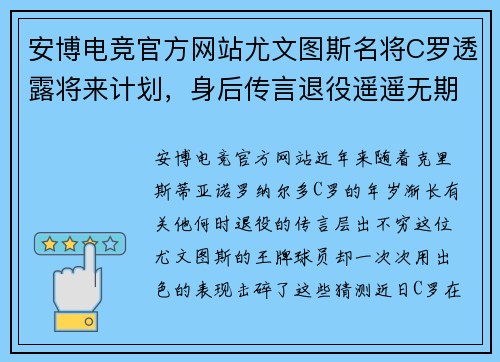 安博电竞官方网站尤文图斯名将C罗透露将来计划，身后传言退役遥遥无期