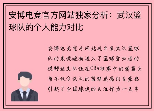 安博电竞官方网站独家分析：武汉篮球队的个人能力对比