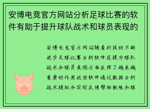 安博电竞官方网站分析足球比赛的软件有助于提升球队战术和球员表现的研究