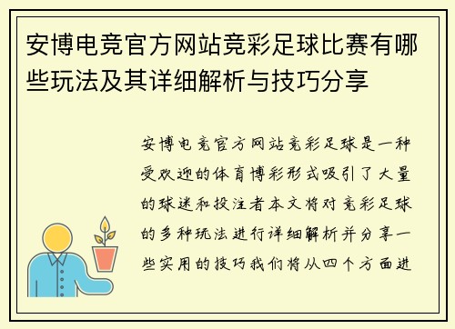 安博电竞官方网站竞彩足球比赛有哪些玩法及其详细解析与技巧分享