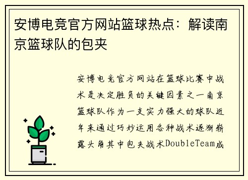 安博电竞官方网站篮球热点：解读南京篮球队的包夹