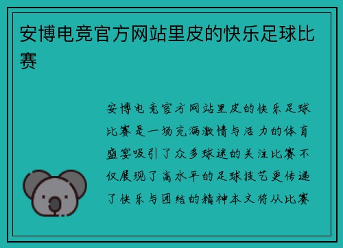 安博电竞官方网站里皮的快乐足球比赛