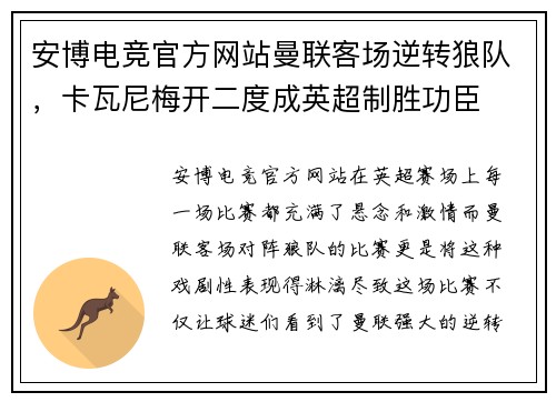 安博电竞官方网站曼联客场逆转狼队，卡瓦尼梅开二度成英超制胜功臣