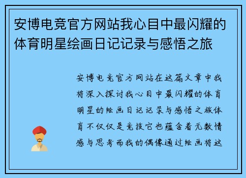 安博电竞官方网站我心目中最闪耀的体育明星绘画日记记录与感悟之旅