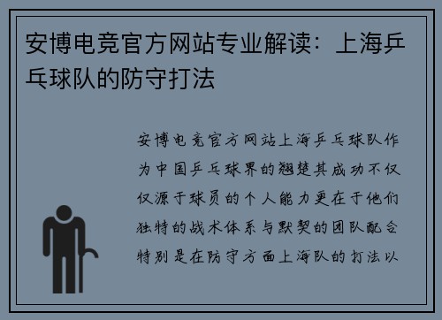 安博电竞官方网站专业解读：上海乒乓球队的防守打法