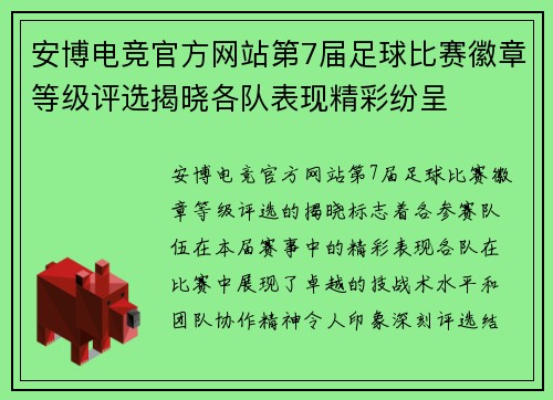 安博电竞官方网站第7届足球比赛徽章等级评选揭晓各队表现精彩纷呈