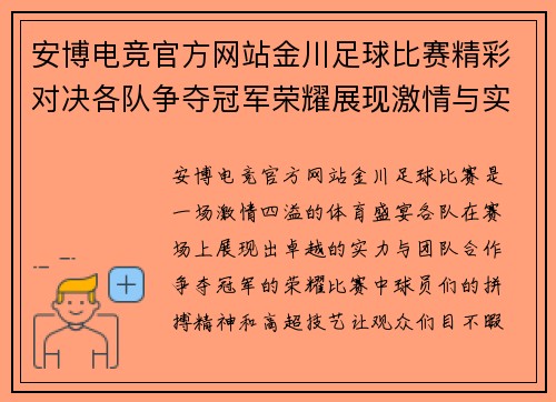 安博电竞官方网站金川足球比赛精彩对决各队争夺冠军荣耀展现激情与实力