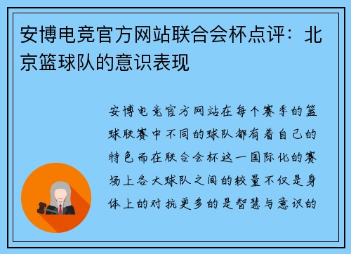 安博电竞官方网站联合会杯点评：北京篮球队的意识表现