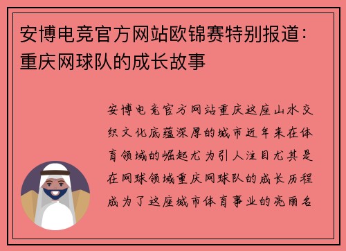 安博电竞官方网站欧锦赛特别报道：重庆网球队的成长故事