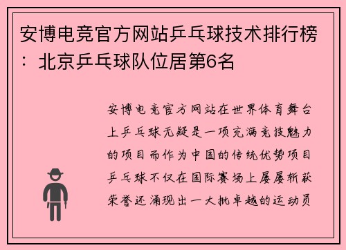 安博电竞官方网站乒乓球技术排行榜：北京乒乓球队位居第6名
