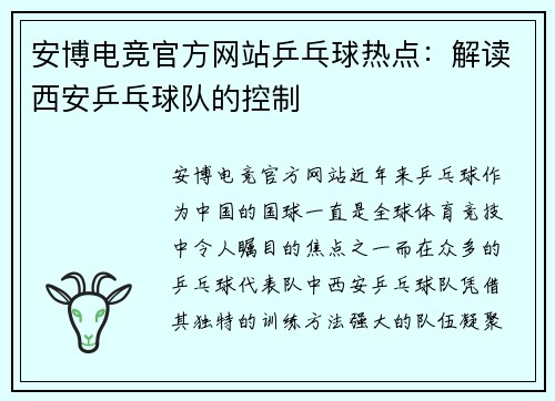 安博电竞官方网站乒乓球热点：解读西安乒乓球队的控制
