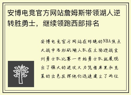 安博电竞官方网站詹姆斯带领湖人逆转胜勇士，继续领跑西部排名