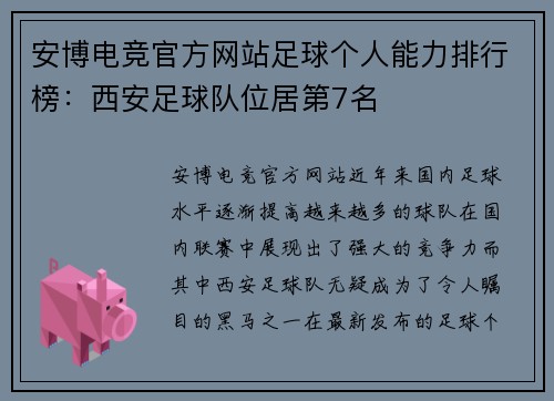 安博电竞官方网站足球个人能力排行榜：西安足球队位居第7名