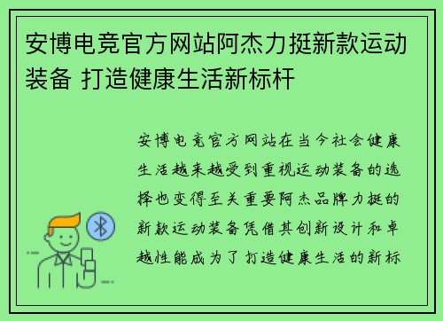 安博电竞官方网站阿杰力挺新款运动装备 打造健康生活新标杆