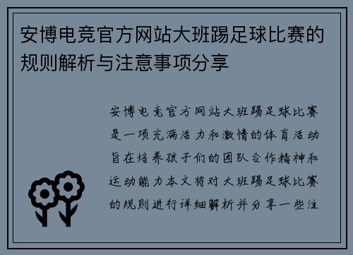 安博电竞官方网站大班踢足球比赛的规则解析与注意事项分享