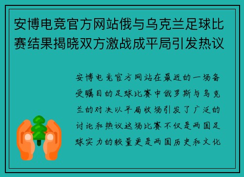 安博电竞官方网站俄与乌克兰足球比赛结果揭晓双方激战成平局引发热议