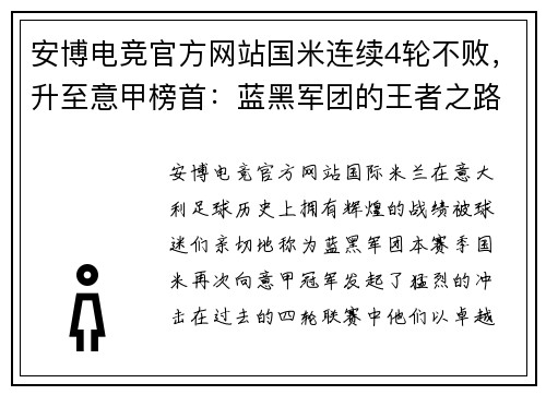 安博电竞官方网站国米连续4轮不败，升至意甲榜首：蓝黑军团的王者之路