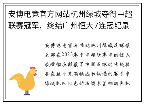 安博电竞官方网站杭州绿城夺得中超联赛冠军，终结广州恒大7连冠纪录