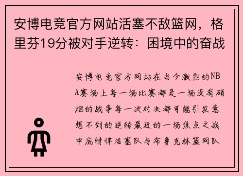 安博电竞官方网站活塞不敌篮网，格里芬19分被对手逆转：困境中的奋战与希望