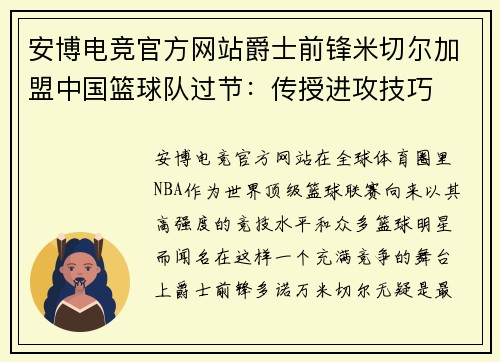 安博电竞官方网站爵士前锋米切尔加盟中国篮球队过节：传授进攻技巧