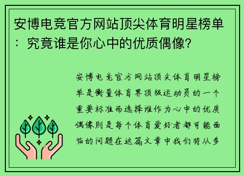 安博电竞官方网站顶尖体育明星榜单：究竟谁是你心中的优质偶像？