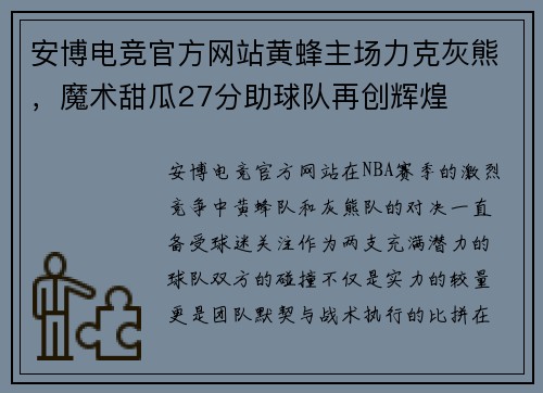 安博电竞官方网站黄蜂主场力克灰熊，魔术甜瓜27分助球队再创辉煌