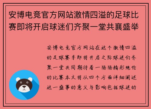安博电竞官方网站激情四溢的足球比赛即将开启球迷们齐聚一堂共襄盛举