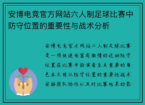 安博电竞官方网站六人制足球比赛中防守位置的重要性与战术分析