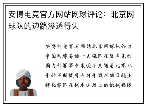 安博电竞官方网站网球评论：北京网球队的边路渗透得失