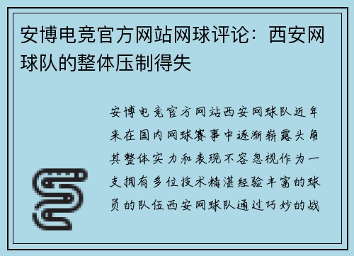 安博电竞官方网站网球评论：西安网球队的整体压制得失