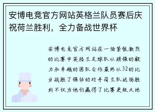 安博电竞官方网站英格兰队员赛后庆祝荷兰胜利，全力备战世界杯