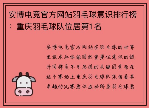 安博电竞官方网站羽毛球意识排行榜：重庆羽毛球队位居第1名