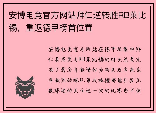 安博电竞官方网站拜仁逆转胜RB莱比锡，重返德甲榜首位置