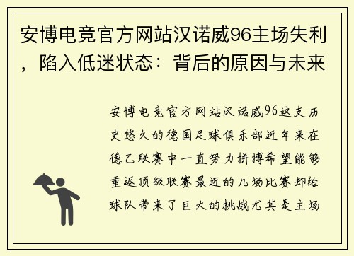 安博电竞官方网站汉诺威96主场失利，陷入低迷状态：背后的原因与未来的挑战