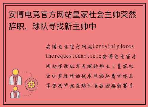 安博电竞官方网站皇家社会主帅突然辞职，球队寻找新主帅中