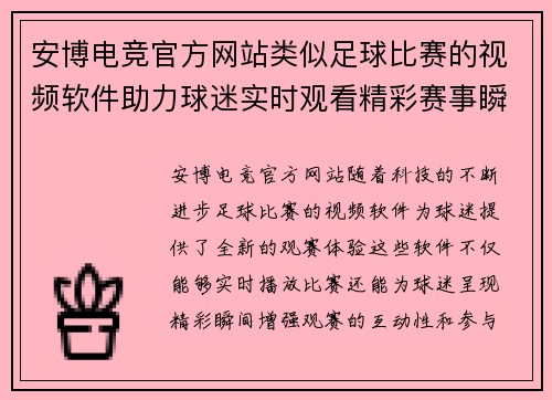 安博电竞官方网站类似足球比赛的视频软件助力球迷实时观看精彩赛事瞬间